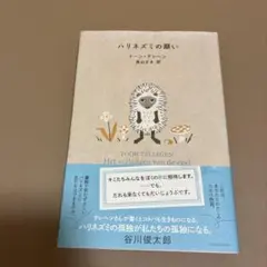 ハリネズミの願い