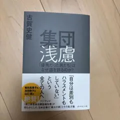 集団浅慮 : 「優秀だった男たち」はなぜ道を誤るのか?