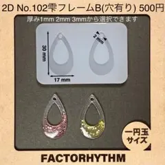 No.102 雫フレームB　シリコンモールド　ティアドロップ　型　枠　レジン