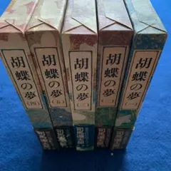 胡蝶の夢　1〜5巻　全巻初版　司馬遼太郎　株式会社　新潮社 2026年最新】胡蝶の夢 司馬の人気アイテム - メルカリ