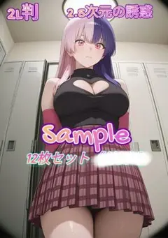 2.5次元の誘惑《コスプレA》2L判12枚セット
