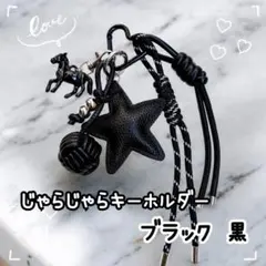 じゃらじゃらキーホルダー バッグチャーム 馬 ブラック レザー調 パラコード