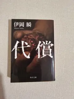 代償 伊岡瞬 角川文庫
