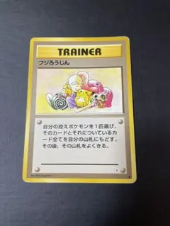 ポケモンカードゲーム フジろうじん PSA9 ポケモンカードゲーム フジろうじん PSA9