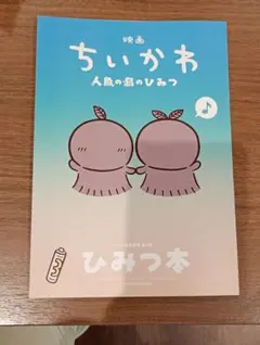 映画ちいかわ 人魚の島のひみつ 入場者特典 第5弾 ひみつ本