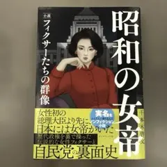 昭和の女帝 : 小説・フィクサーたちの群像