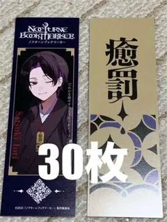 ノクターンブックマーカー 庵サツキ しおり30枚セット　おまけ付きのサムネイル