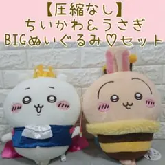 【圧縮なし】ちいかわ＆うさぎ　BIGぬいぐるみ♡セット