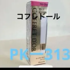 コフレドール　ピュアリーステイルージュ　PKー313【新品・未開封】のサムネイル