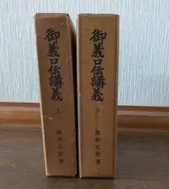 御義口伝講義 上/下巻セット　 池田大作著のサムネイル