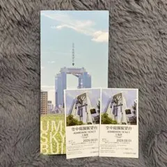 空中庭園展望台 チケット2枚 大阪 スカイビル 梅田のサムネイル