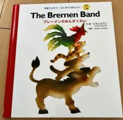 英語絵本 CD付 ブレーメンのおんがくたい いもとようこ 中古品