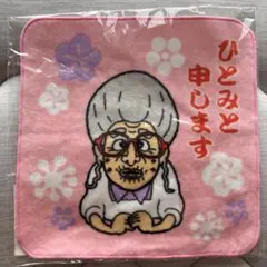 【未開封】ひとみ婆さん　ハンドタオル