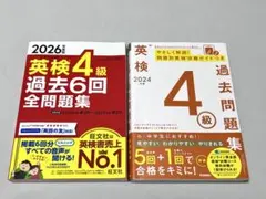 英検4級　2026年度版過去6回全問題集　旺文社、2024年度問題集 学研