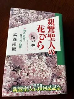 単行本『親鸞聖人の花びら 桜の巻 /高森顕徹 著』