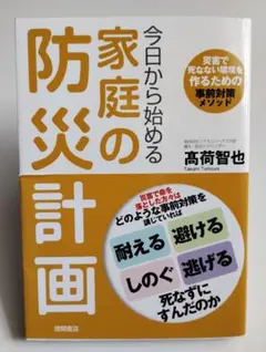 今日から始める家庭の防災計画 災害で死なない環境を作るための事前対策メソッド