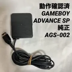 純正品 ゲームボーイアドバンスSP ACアダプター AGS-002 ②