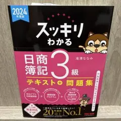 美品　2024年度版 スッキリわかる 日商簿記3級