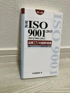 対訳 ISO 9001:2015 ポケット版