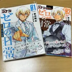 【名探偵コナン】ゼロの日常(ティータイム) 1,2巻セット