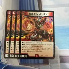 超轟速 レッド・エンド 4枚セット
