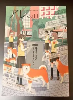 ジャンル不定カルチャー誌 アレ Vol.11
