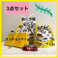 お弁当袋　コップ入れ　ランチョンマット　入園・入学　ハンドメイド　車　黄色
