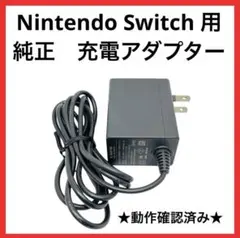 【送料無料】Switch 充電器　★動作確認済み★　ACアダプタ スイッチ　純正