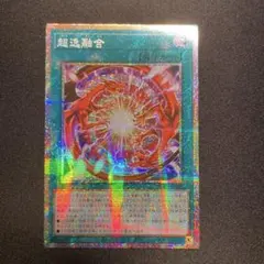 遊戯王 超逸融合 プリシク - メルカリ