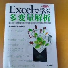 Excelで学ぶ多変量解析【裁断済み】