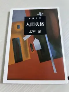 人間失格