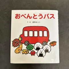 大型絵本 おべんとうバス - メルカリ