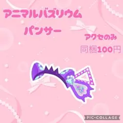 アイプリバース アニマルバズリウムパンサー