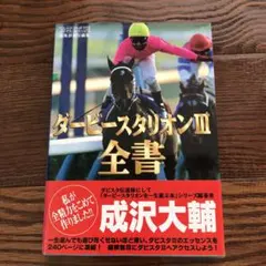 ダービースタリオン3全書　ファミコン通信