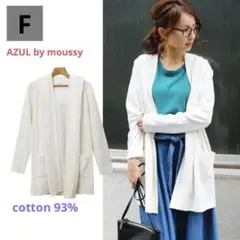 AZUL by moussy・フード付・オープン・羽織り・膝丈カーディガン F