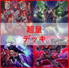 遊戯王　デッキ　超量　デッキ　レッドレイヤー　グレートマグナス　[04478]のサムネイル