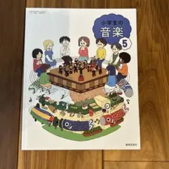 教育芸術社 小学生の音楽 5 教科書