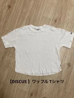 【DISCUS 】ワッフル Tシャツ オフホワイト✳︎Ｌのサムネイル