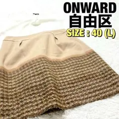 ONWARDオンワード 自由区 ひざ丈スカート サイズ40(L) ベージュ
