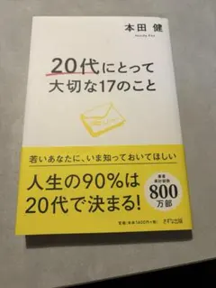 20代にとって大切な17のこと 本田 健