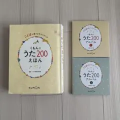 くもんのうた200えほん　CDセットのサムネイル