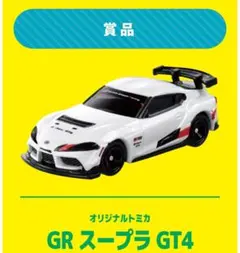 トミカ GR スープラ GT4 プレゼントキャンペーン 2026 - メルカリ