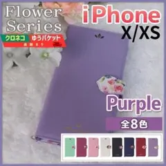 iPhone X XS 用 手帳型 パープル 紫 花柄/124
