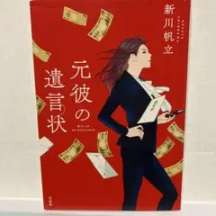 元彼の遺言状