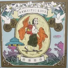 【Used LP】浪漫革命 - ROMANTIC LOVE 2026年最新】浪漫革命 レコードの人気アイテム - メルカリ
