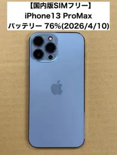 【国内版SIMフリー】iPhone13 ProMax 256GB シエラブルー