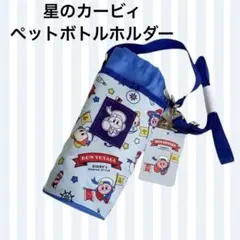 カービィ　ペットボトルホルダー　保冷ペットボトルカバー　星のカービィ