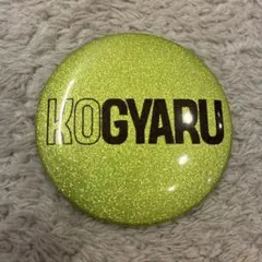 新品未使用品バースデイKOGYARU 缶バッジのサムネイル