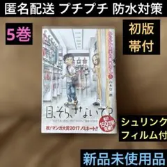 5巻♦︎からかい上手の高木さん♦︎初版♦︎帯付♦︎山本崇一郎♦︎ゲッサン♦︎少年サンデー♦︎①
