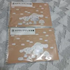 シナモン　一番くじ　スクラップブック　2冊セット